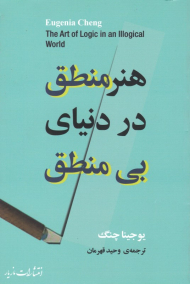 هنر منطق در دنیای بی منطق