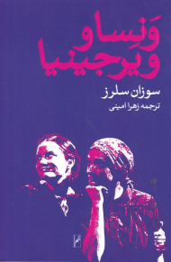 ونسا و ویرجینیا