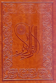 قرآن کریم (خطاط: عثمان طه - تذهیب: امین عادل)