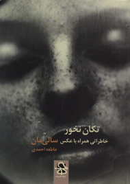 تکان نخور (خاطراتی همراه با عکس)