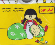 نی نی جون (کتاب حمام)