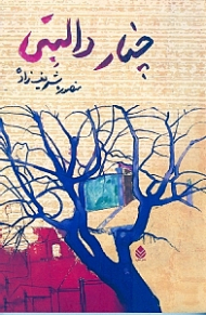 چنار دالبتی