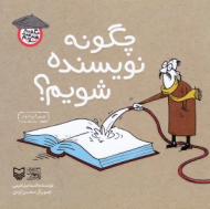 چگونه نویسنده شویم