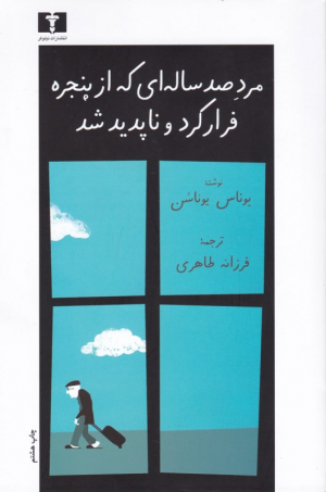 مرد صد ساله ای که از پنجره فرار کرد و ناپدید شد