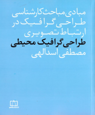طراحی گرافیک محیطی (مبادی مباحث کارشناسی طراحی رافیک در ارتباط تصویری)