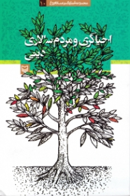 احیاگری و مردم سالاری دینی