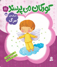 کودکان می پرسند 11 (درباره مرگ)