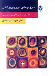 دارودرمانی در روانپزشکی (آشنایی با داروهای روانپزشکی)