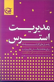 مدیریت استرس (راه حل های کارشناسانه برای مقابله با چالش های روزمره)