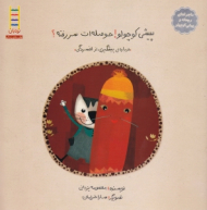 پیشی کوچولو حوصله ات سر رفته (ماجراهای ریحانه و پیشی کوچولو - درباره پیشگیری از افسردگی)