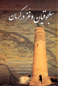 سلجوقیان و غز در کرمان (مجموعه آثار 6)
