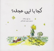 کجا با این عجله؟