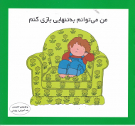 من می توانم به تنهایی بازی کنم