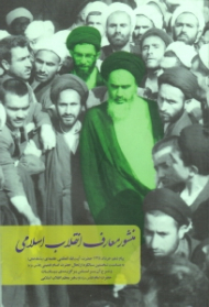 منشور معارف انقلاب اسلامی (پیام دهم خرداد 1369 حضرت آیت الله العظمی خامنه ای به مناسبت نخستین سالگرد ارتحال حضرت امام خمینی و شرح آن بر اساس برگزیده بیانات حضرت امام و رهبر معظم انقلاب اسلامی)