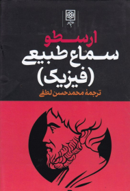 سماع طبیعی - فیزیک (مجموعه آثار ارسطو 3)