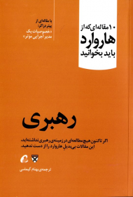رهبری (10 مقاله ای که از هاروارد باید بخوانید)