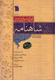 شاهنامه جلد 3 - ویرایش دوم (با همکاری دانشگاه خاورشناسی مسکو)