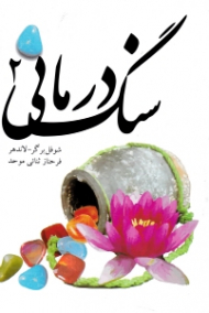 سنگ درمانی جلد 2