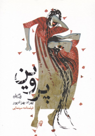 پروین (فیلنامه سینمایی)