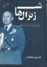 شب ژنرال ها:ارتشبد قره باغی(اسرار فروپاشی سلسله پهلوی)