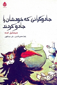 جادوگرانی که خودشان را جادو کردند