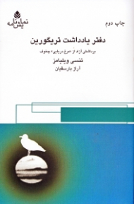 دفتر یادداشت تریگورین (برداشت آزاد از مرغ دریایی چخوف) نمایش‌نامه