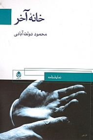 خانه آخر (نمایش‌نامه)