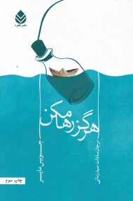 هرگز رها مکن