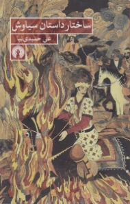 ساختار داستان سیاوش