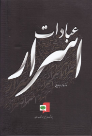 اسرار عبادات