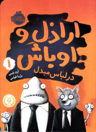 در لباس مبدل (ارازل و اوباش 1)