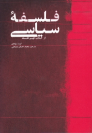 فلسفه سیاسی (از کتاب فهم فلسفه)