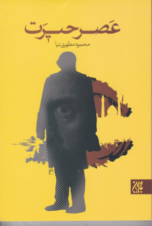 عصر حیرت