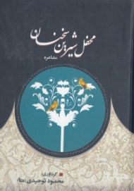محفل شیرین سخنان (مشاعره)