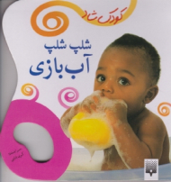 شلپ شلپ آب بازی (کودک شاد)