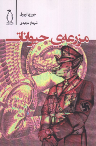 مزرعه حیوانات