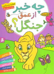 چه خبر از عمق جنگل؟ ( فعالیت و سرگرمی برای دبستانیها)