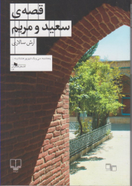 قصه ی سعید و مریم