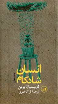 انسان شادکام