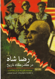 رضا شاه در گذرگاه تاریخ جلد دوم