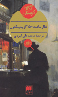 قطار ساعت 4:50 از پدینگتون