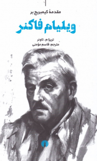 مقدمه کیمبریج بر ویلیام فاکنر