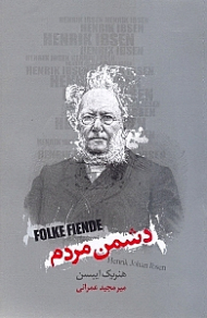 دشمن مردم (نمایشنامه در پنج پرده 1882)