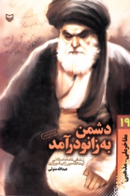 دشمن به زانو در آمد (زندگینامه داستانی آیت الله میرزای شیرازی) - مفاخر ملی مذهبی 19 {t}