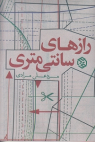 رازهای سانتی متری