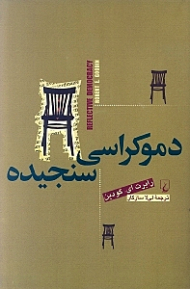 دموکراسی سنجیده