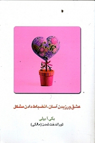 عشق ورزیدن آسان انضباط دادن مشکل