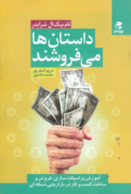 داستان ها می فروشند (آموزش پر اسپکت سازی، فروش و ساخت کسب و کار در بازاریابی شبکه ای)