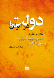 دولت در ایران (نقدی بر نظریه شیوه تولید آسیاسی)