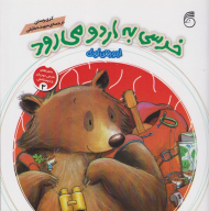 خرسی به اردو می رود